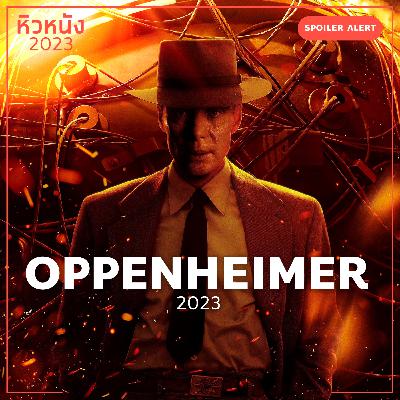 Oppenheimer (2023) | หิวหนัง 2023