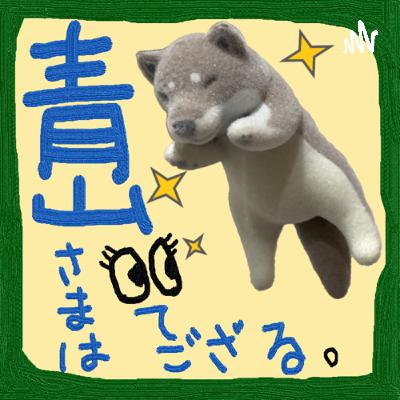 青山さまは見てござる (Trailer)