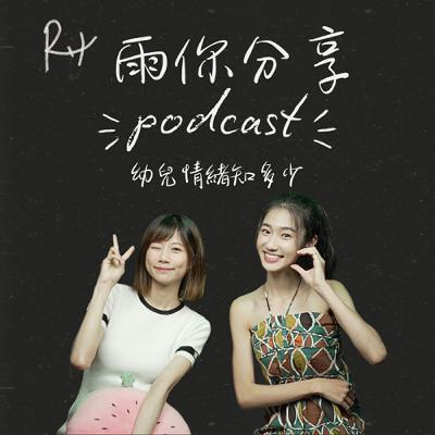 EP091I 幼兒情緒知多少