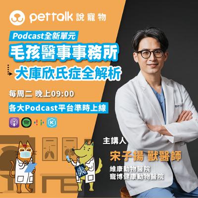 EP251｜《毛孩醫事事務所》內科獸醫師的犬庫欣氏症全解析 feat. 宋子揚 獸醫師