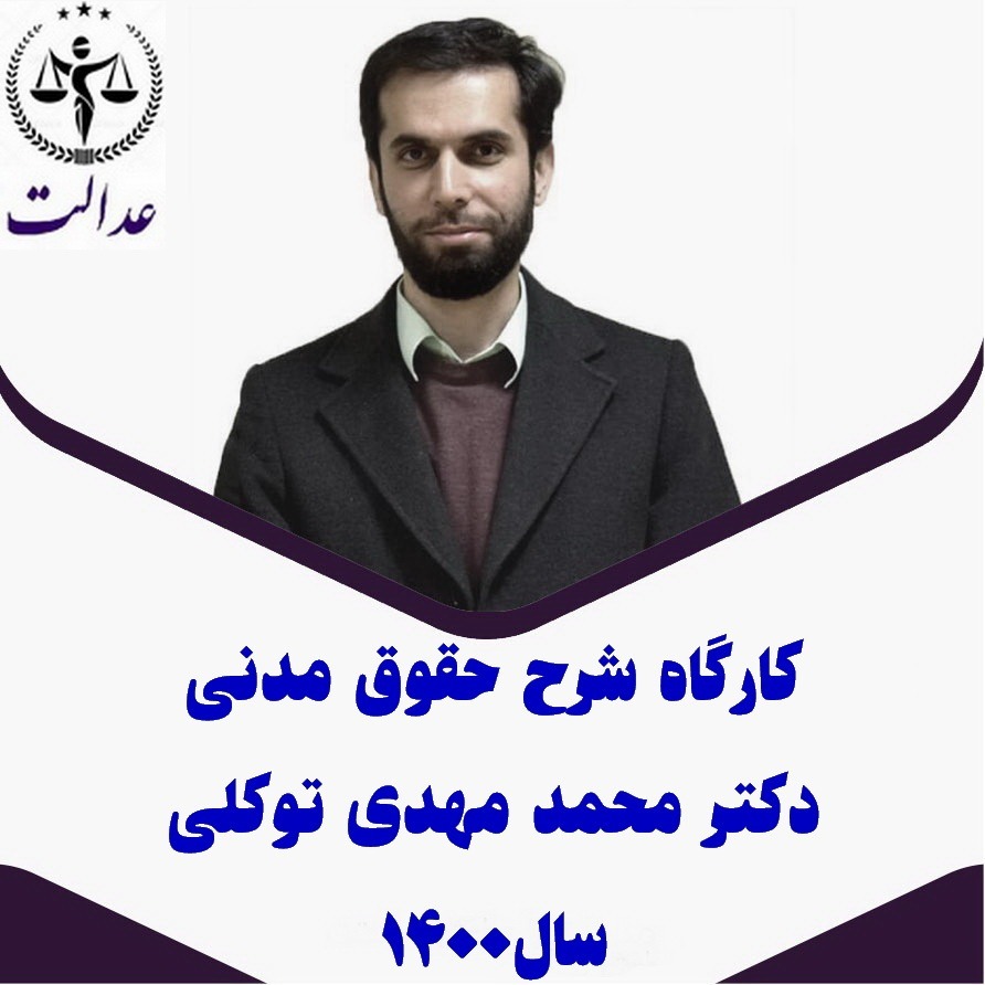 کارگاه حقوق مدنی_دکتر محمد مهدی توکلی_سال۱۴۰۰