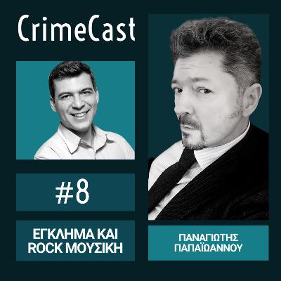 #08. Έγκλημα & Rock Μουσική | Guest: Δρ. Παναγιώτης Παπαϊωάννου #08. Έγκλημα & Rock Μουσική | Guest: Δρ. Παναγιώτης Παπαϊωάννου
