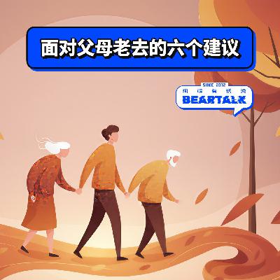 520 / 面对父母老去的六个建议 | When Our Parents Grow Old