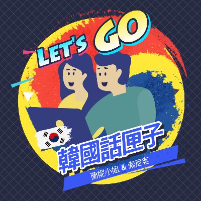 S10 ep13. 韓國偶像打歌舞台放送事件+韓國戀綜大亂鬥！