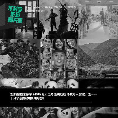 观影指南|志愿军 749 浴火 航线 好人 熊猫，十月华语院线电影看哪部？