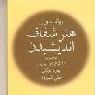 هنر شفاف اندیشیدن - اپیزود دهم - اثر مقایسه ای