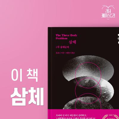 EP.65 읽느라 고생깨나 했지만 사실 삼체 아니었으면 내 인생 공허했다 - 삼체 [황석희의 책생연분]