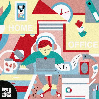 辞掉朝九晚五换自由，结果 24 小时都在上班｜VOL.189