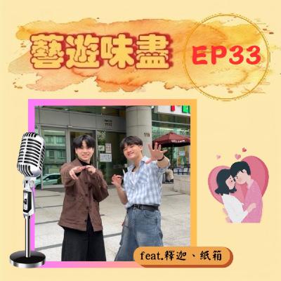 EP33 世新邱比特,誰中誰休克!feat.釋迦、紙箱 EP33 世新邱比特,誰中誰休克!feat.釋迦、紙箱