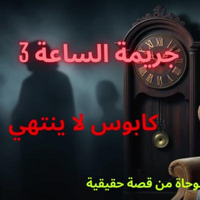 جريمة الليل | فتاة تطاردها كوابيس لا تنتهي تتحول إلى حقيقة مرعبة .. والنهاية صادمة !!!