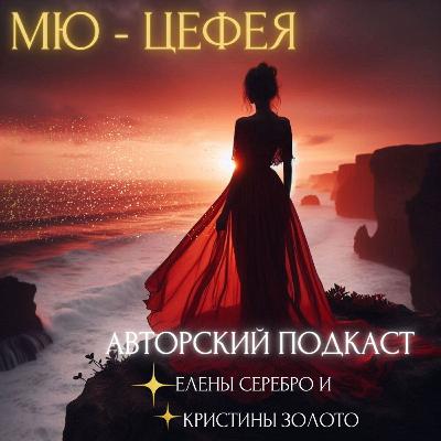 Мю - Цефея. 41 выпуск.