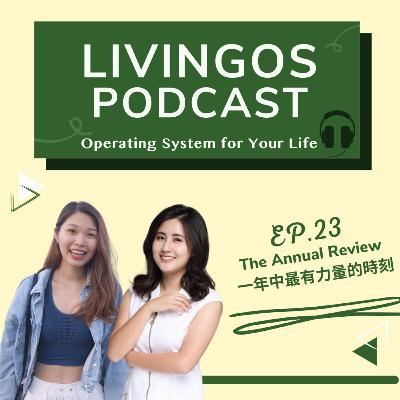 EP23｜The Annual Review Exercise：一年中最有力量的時刻