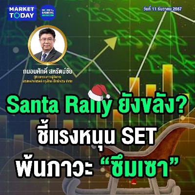 Market Today | Santa Rally ยังขลัง? ชี้แรงหนุน SET พ้นภาวะ “ซึมเซา” Market Today | Santa Rally ยังขลัง? ชี้แรงหนุน SET พ้นภาวะ “ซึมเซา”