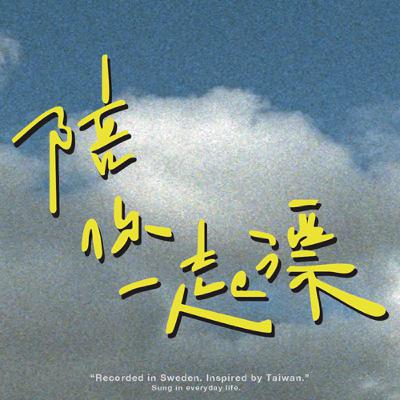 放寬心，才能舒心！台灣媽媽在瑞典學到的北歐育兒邏輯 | EP12