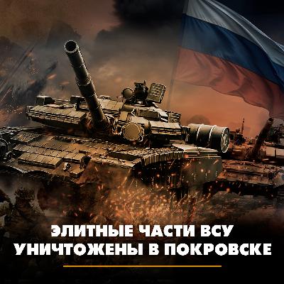 Элитные части ВСУ уничтожены в Покровске