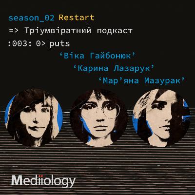 003 Тріумвіратний подкаст