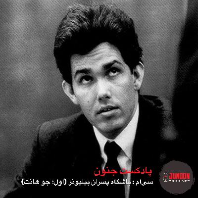 ۳۰- باشگاه پسرهای بیلیونر (اول؛ جو گامسکی)