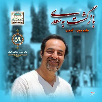 بازگشت به سعدی : سعدی و آدمیت