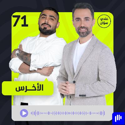 الأخرس: خائف من أن تتم تصفيتي الأخرس: خائف من أن تتم تصفيتي