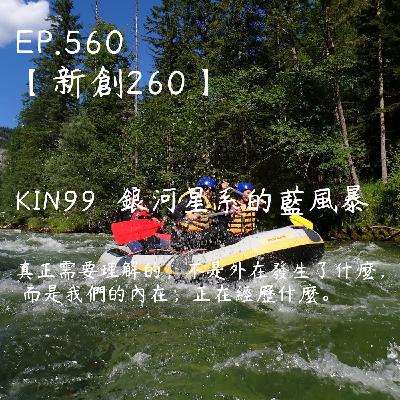 馬雅星球之旅｜EP560－【新創260】-KIN99銀河星系的藍風暴-真正需要理解的，不是外在發生了什麼，  而是我們的內在，正在經歷什麼。