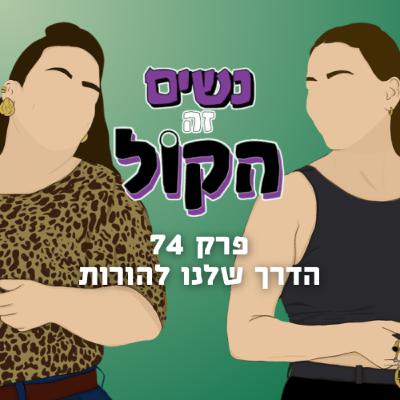 הדרך שלנו להורות | נשים זה הקול, פרק 74