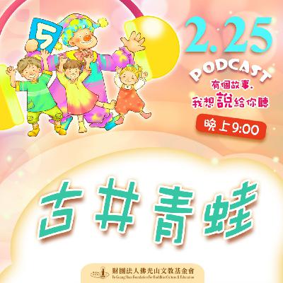 古井青蛙 | 我是葉鵲根校長