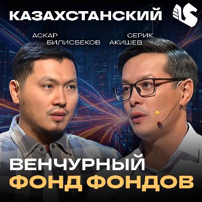 Зачем нужен Фонд Фондов Alem Ventures Fund? / CEO УК QVG Аскар Билисбеков