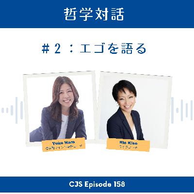 Ep #158: 【哲学対話 2】エゴを語る