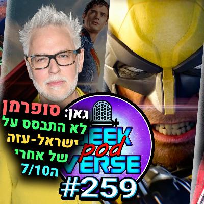 דימון סלייר עקף את מארוול וסופרמן 👺 ג'יימס גאן: סופרמן לא על ישראל/עזה 🏜️ המשחק של וולברין |GPV#259