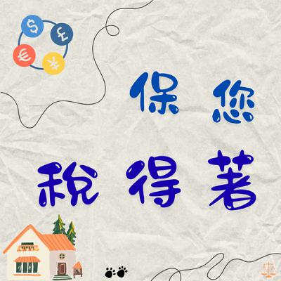 出錢但沒登記名字，還有救嗎?