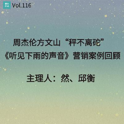 Vol.116 周杰伦方文山“秤不离砣”,《听见下雨的声音》营销案例回顾 Vol.116 周杰伦方文山“秤不离砣”,《听见下雨的声音》营销案例回顾