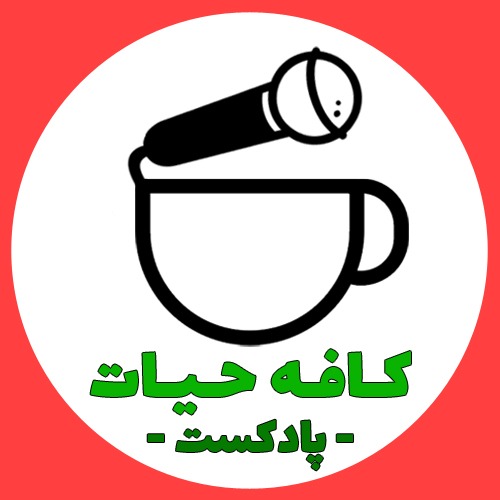 Cafe Hayat Podcast | پادکستِ کافه حیات