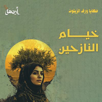 بودكاست حكايا ورق الزيتون | مخيمات بلا أمان.. هل تحولت غزة إلى مقبرة؟