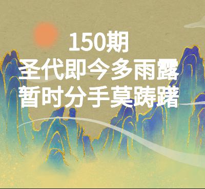 150期品味唐诗|高适:圣代即今多雨露,暂时分手莫踌躇 150期品味唐诗|高适:圣代即今多雨露,暂时分手莫踌躇