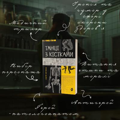 Огляд та переказ книги “Танці з кістками” - 50 відтінків морального вибору