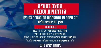 המצב בסוריה: הזדמנויות וסכנות - עם עמוס ידלין, נדב איל וד״ר רונית לוין-שנור המצב בסוריה: הזדמנויות וסכנות - עם עמוס ידלין, נדב איל וד״ר רונית לוין-שנור