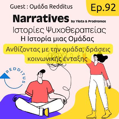 Episode 92: Η Ιστορία μιας Ομάδας (Redditus) - Αυτισμός Ενηλίκων - Ανθίζοντας με δράσεις κοινωνικής ένταξης