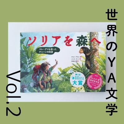世界のYA文学第2回 少女はマレーグマを野生に返す『ソリアを森へ』チャン・グエン作