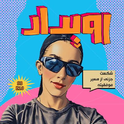 فصل 3 قسمت 10 || شکست ، جزئی از مسیر موفقیته ، یاسمن متین