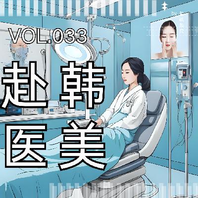 033. 韩国医美避雷指南 | onda、钛提升、丽珠兰,这些热门项目真的不靠谱? 033. 韩国医美避雷指南 | onda、钛提升、丽珠兰,这些热门项目真的不靠谱?