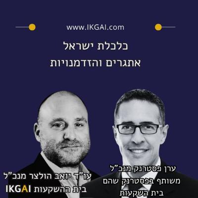 כלכלת ישראל אתגרים והזדמנויות| יואב הולצר מארח את ערן פסטרנק