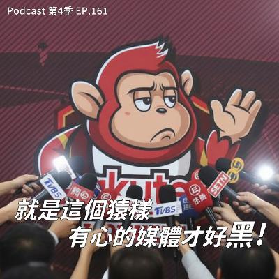EP.161 就是這個猿樣才有媒體盃「樂天作文大賽」! 吃熱炒拿中職總冠軍夠勵志 ! 明年又要全猿逃走嗎 ? 吱迷支持的是桃猿不是樂天 ?! 還有啦啦隊員不是球團員工 ? EP.161 就是這個猿樣才有媒體盃「樂天作文大賽」! 吃熱炒拿中職總冠軍夠勵志 ! 明年又要全猿逃走嗎 ? 吱迷支持的是桃猿不是樂天 ?! 還有啦啦隊員不是球團員工 ?