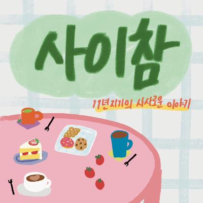 새참 여덟 끼 : 제목은 취미생활로 하겠습니다 그런데 이제 뜨개질을 곁들인...