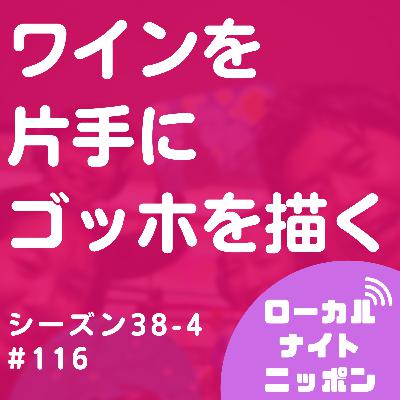 #116 ワインを片手にゴッホを描く。〜シーズン38-4〜 #116 ワインを片手にゴッホを描く。〜シーズン38-4〜