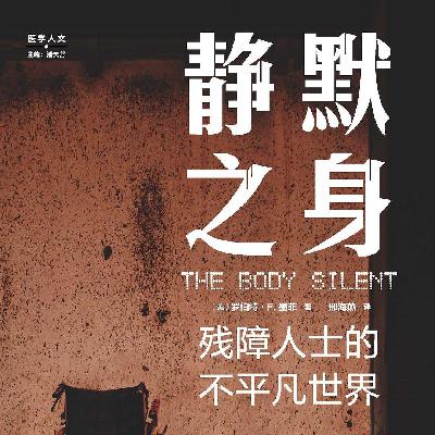45 无障碍书单：《静默之身： 残障人士的不平凡世界》