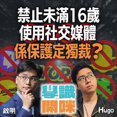 EP39｜青少年用嘅社交媒體你有幾熟悉？禁止未滿 16 歲使用係保護定獨裁？AI 內容真假難辨？