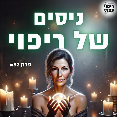 פרק 92- איך ליצור ניסים של ריפוי