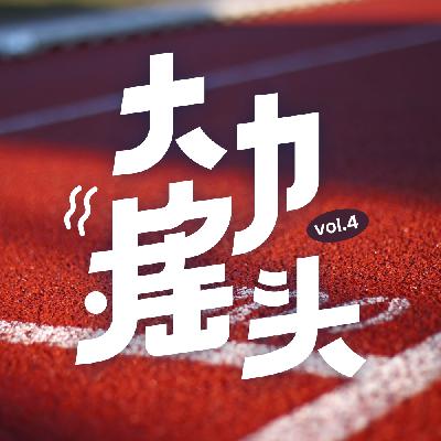 每年都跑全马和骑行半个中国是怎样的一种体验?大力摇头 vol-04 每年都跑全马和骑行半个中国是怎样的一种体验?大力摇头 vol-04