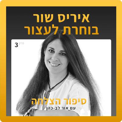 סיפור הצלחה 3 - איריס שור בוחרת לעצור