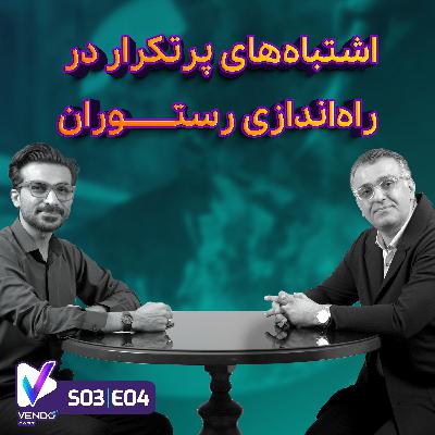 S03 E04- اشتباههای پرتکرار در راهاندازی رستوران- شهرام شجاعی S03 E04- اشتباههای پرتکرار در راهاندازی رستوران- شهرام شجاعی